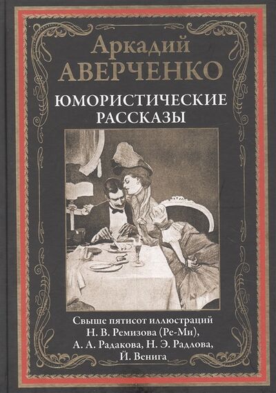 Книга: Юмористические рассказы (Аверченко Аркадий Тимофеевич) ; СЗКЭО, 2022 