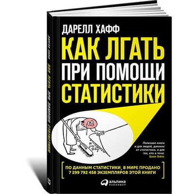 Книга: Дарелл Хафф. Как лгать при помощи статистики (Дарелл Хафф) ; Альпина Паблишер