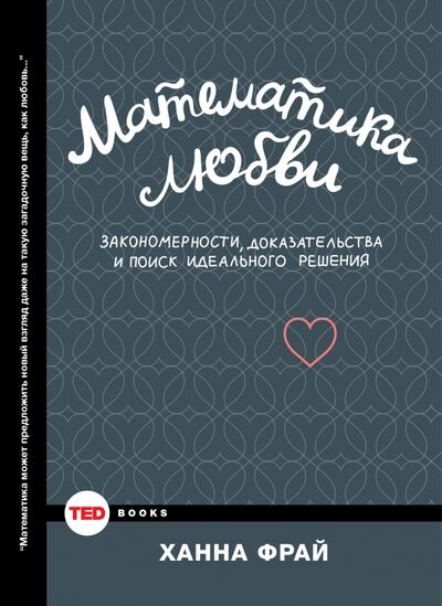 Книга: Математика любви. Закономерности, доказательства и поиск идеального решения (Фрай Ханна) ; Corpus, 2015 