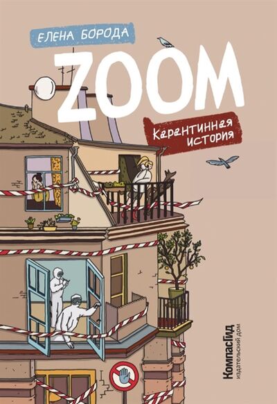 Книга: Zoom Карантинная история (Борода Елена) ; КомпасГид, 2022 