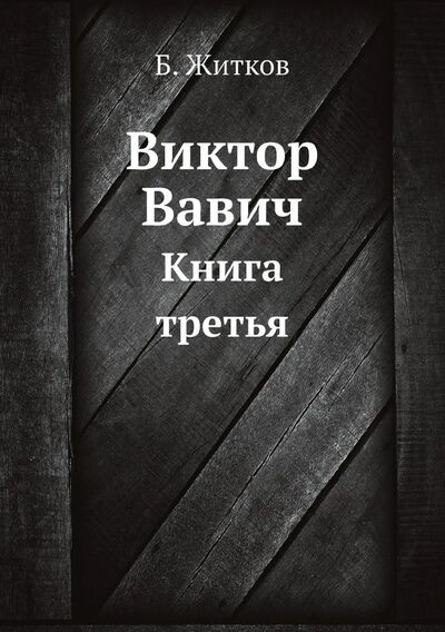Книга: Виктор Вавич (Житков Борис Степанович) ; Нобель Пресс, 2013 
