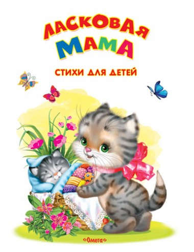 Книга: Ласковая мама (Новосельцева А. (ред.)) ; Омега, 2017 