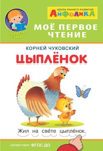 Книга: Цыпленок (Чуковский Корней Иванович) ; Омега, 2018 