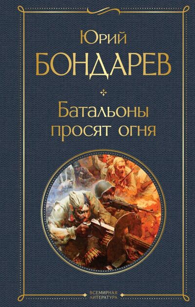 Книга: Батальоны просят огня (Бондарев Юрий Васильевич) ; ООО 