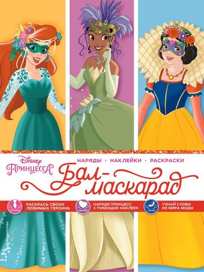 Книга: Disney. Принцессы. Бал-маскарад (наряды, наклейки, раскраски) (Саломатина Е. (ред.)) ; ООО 