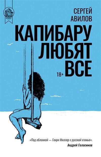 Книга: Капибару любят все (Авилов Сергей) ; Городец, 2022 