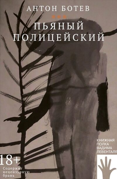 Книга: Пьяный полицейский (Ботев Антон) ; Городец, 2022 