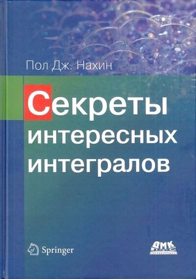 Книга: Секреты интересных интегралов (Нахин Пол Дж.) ; ДМК Пресс, 2022 