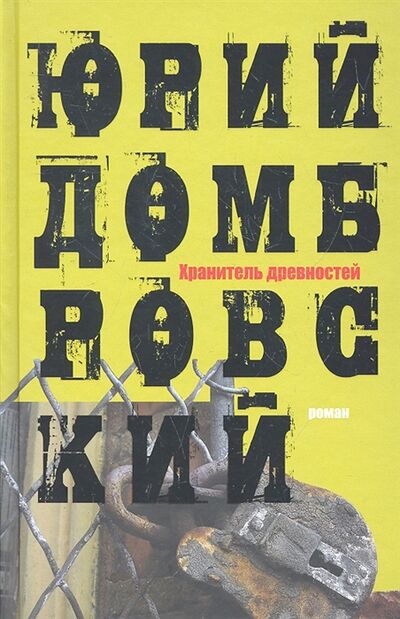 Книга: Хранитель древностей (Домбровский Юрий Осипович) ; АСТ, 2011 