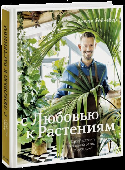 Книга: С любовью к растениям (Андерс Рёйнеберг, Ольга Быкова, переводчик) ; МИФ, 2022 