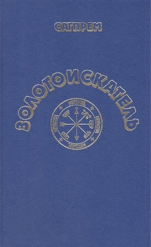 Книга: Золотоискатель. Роман (Сатпрем) ; Волошин, 2019 