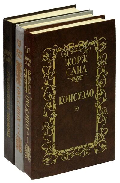 Книга: Консуэло. Графиня Рудольштадт (комплект из 3 книг); Мастацкая литература, 1989 