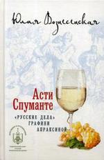 Книга: Асти Спуманте (Вознесенская Юлия Николаевна) ; Вече, 2020 