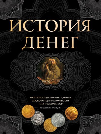 Книга: История денег. 2-е издание (Тульев Владимир) ; ООО 