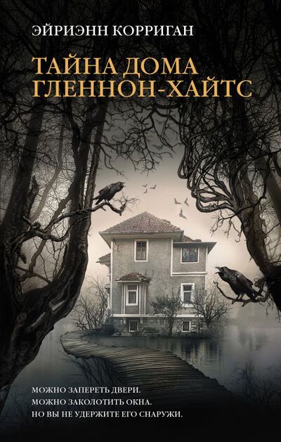 Книга: Тайна дома Гленнон-Хайтс (Корриган Эйриэнн) ; АСТ, 2022 