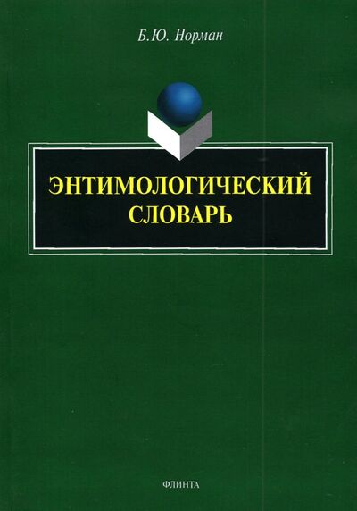 Книга: Энтимологический словарь (Норман Борис Юстинович) ; Флинта, 2022 
