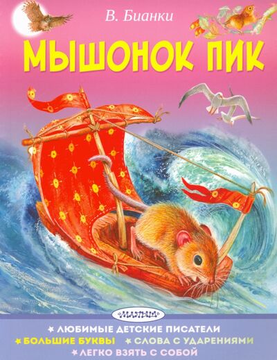 Книга: Мышонок Пик (Бианки Виталий Валентинович) ; АСТ, 2020 