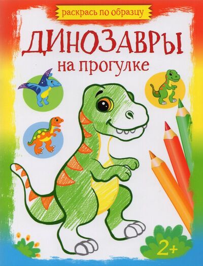 Книга: Динозавры на прогулке; Качели. Развитие, 2023 