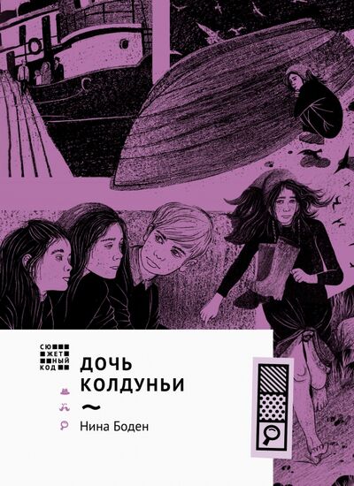Книга: Дочь колдуньи (Боден Нина) ; Волчок, 2022 