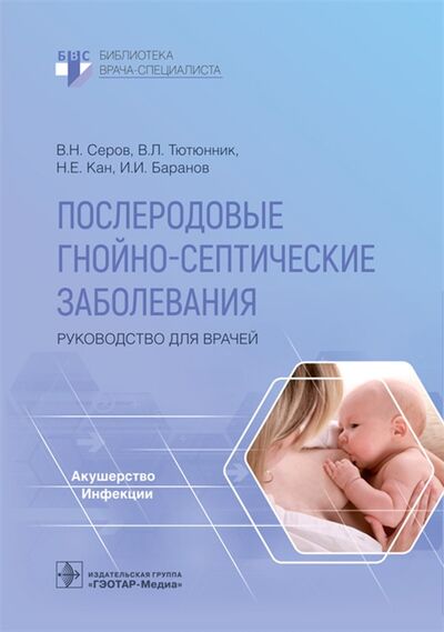 Книга: Послеродовые гнойно-септические заболевания Руководство для врачей (Серов) ; Гэотар-Медиа, 2022 