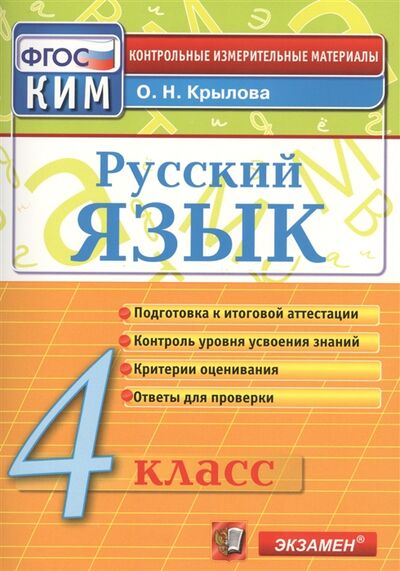 Книга: Русский язык. 4 класс. Контрольные измерительные материалы (О. Н. Крылова) ; Экзамен, 2020 