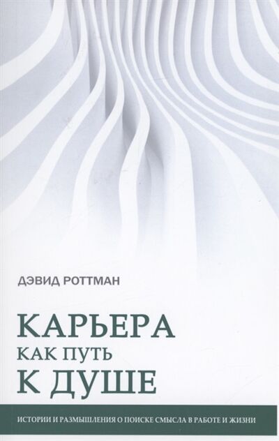 Книга: Карьера как путь к душе (Роттман Дэвид) ; ИП Петросян, 2022 