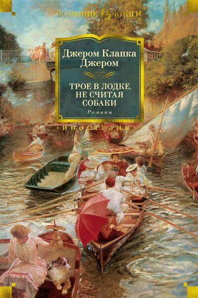 Книга: Трое в лодке не считая собаки Заметки к ненаписанному роману Трое на четырех колесах (Джером Джером Клапка) ; Иностранка, 2022 