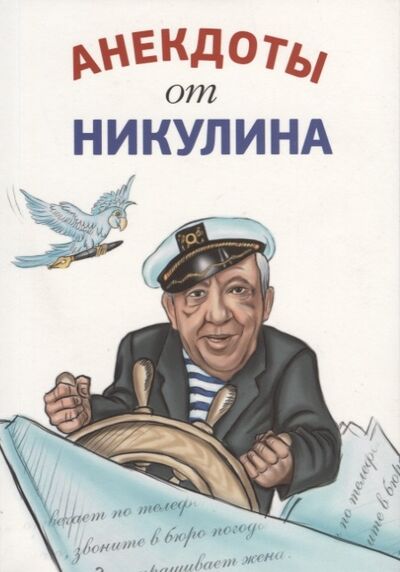 Книга: Анекдоты от Никулина (Никулин Юрий Владимирович) ; Зебра Е, 2020 