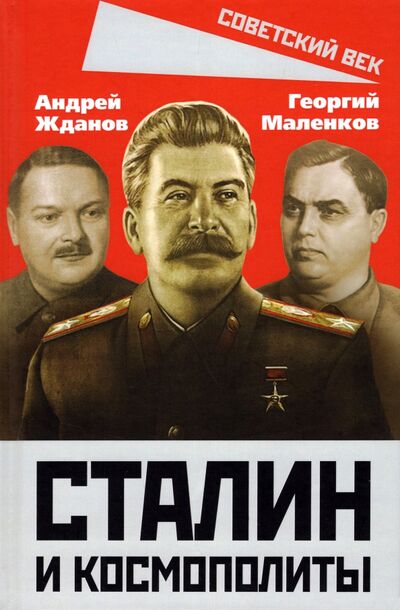 Книга: Сталин и космополиты (Жданов Андрей Александрович, Маленков Георгий Максимилианович) ; Родина, 2022 