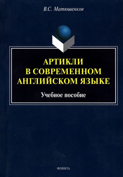Книга: Артикли в современном английском языке (Матюшенков Владимир Сергеевич) ; Флинта, 2022 