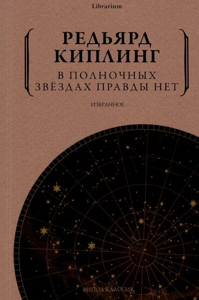 Книга: В полночных звездах правды нет. Избранное (Киплинг Редьярд Джозеф) ; Рипол-Классик, 2022 