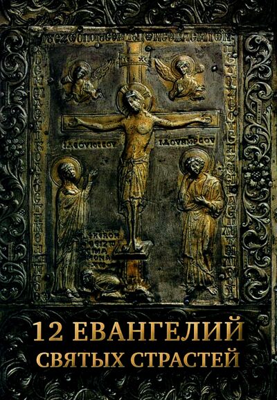 Книга: 12 Евангелий Святых Страстей; Сретенский ставропигиальный мужской монастырь, 2022 