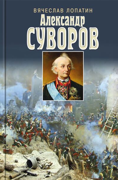 Книга: Александр Суворов (Лопатин Вячеслав Сергеевич) ; Молодая гвардия, 2022 