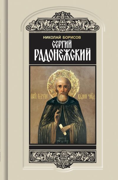 Книга: Сергий Радонежский (Борисов Николай Сергеевич) ; Молодая гвардия, 2022 