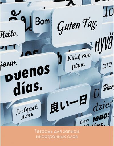 Тетрадь для записи иностранных слов Новые слова, А5, 48 листов, клетка Listoff 