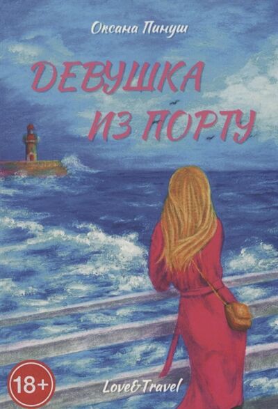 Книга: Девушка из Порту (Пинуш) ; Издательские решения, 2021 