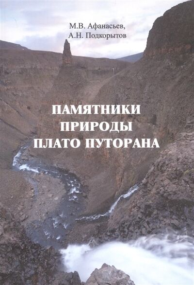 Книга: Памятники природы плато Путорана (Афанасьев Михаил Васильевич) ; Спутник+, 2022 
