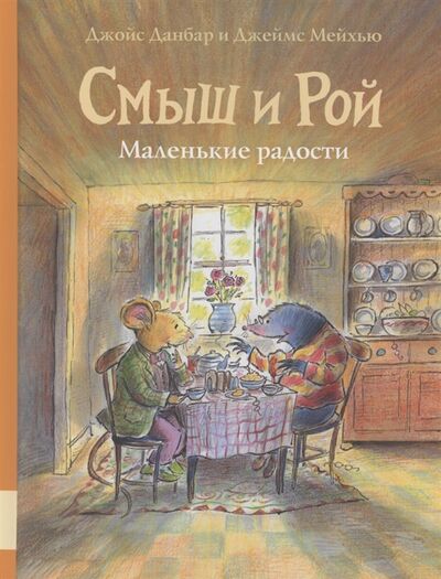 Книга: Смыш и Рой Маленькие радости (Данбар Джойс) ; Мелик-Пашаев, 2022 