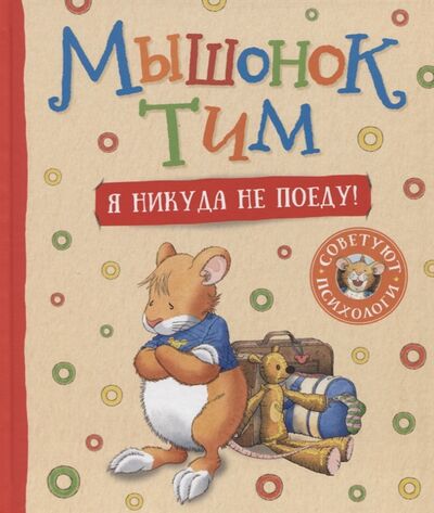 Книга: Мышонок Тим Я никуда не поеду (Казалис Анна) ; РОСМЭН, 2022 