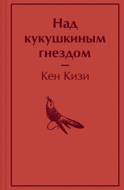 Книга: Над кукушкиным гнездом (Кизи Кен) ; ООО 