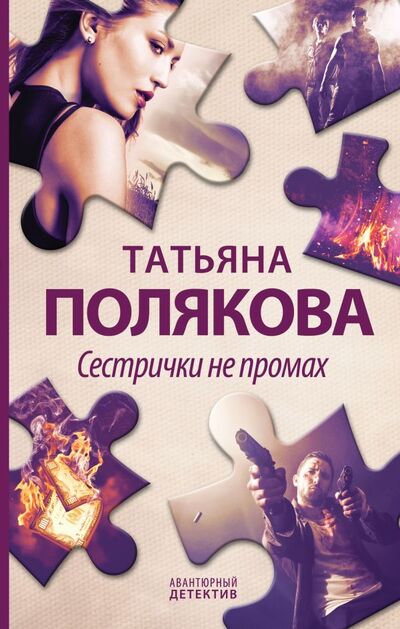 Книга: Сестрички не промах (Полякова Татьяна Викторовна) ; ООО 