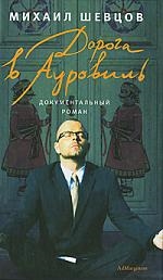 Книга: Дорога в Ауровиль (Шевцов М.) ; Ад Маргинем Пресс, 2009 