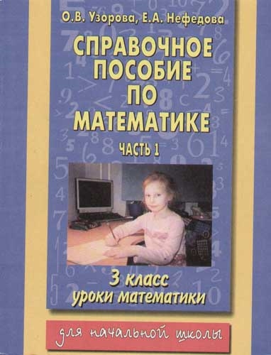 Книга: Справочное пос. по мат-ке 3 кл ч.1 (Узорова О.) ; АСТ, 2012 