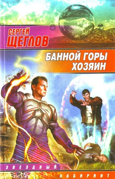 Книга: Банной горы хозяин (Щеглов С.) ; АСТ, 2009 