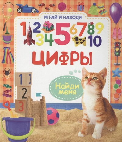 Книга: Цифры ((ред.) Гуричева Е. А.) ; Росмэн, 2016 