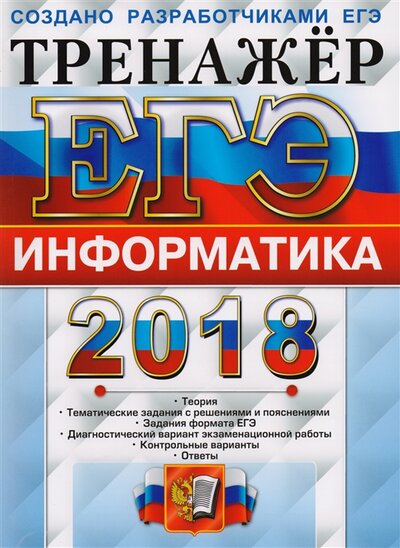 Книга: ЕГЭ 2018. Тренажер. Информатика (С.С. Крылов, Д.М. Ушаков) ; Экзамен, 2018 
