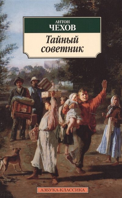 Книга: Тайный советник (Антон Чехов) ; Азбука-классика, 2012 