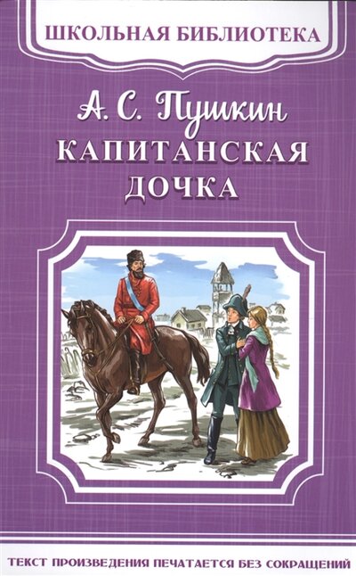 Книга: Капитанская дочка (Пушкин Александр Сергеевич) ; Омега, 2017 