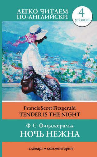 Книга: Ночь нежна / Tender is the night (Фицджеральд Френсис Скотт) ; АСТ, 2017 