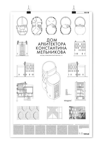 Книга: Плакат Дом Мельникова; TATLIN, 2021 